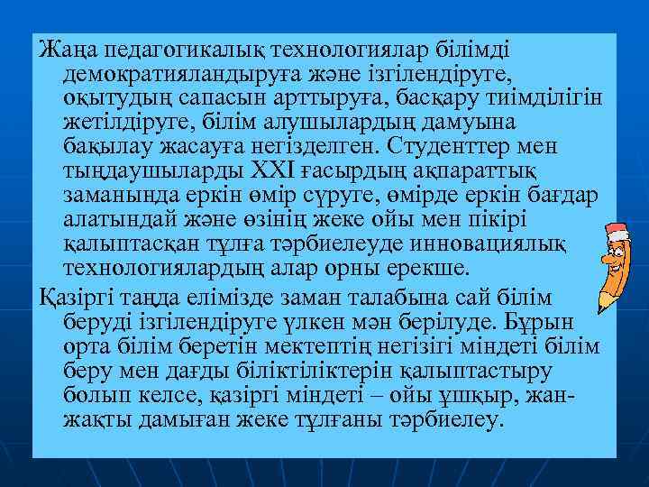 Жаңа педагогикалық технологиялар білімді демократияландыруға және ізгілендіруге, оқытудың сапасын арттыруға, басқару тиімділігін жетілдіруге, білім