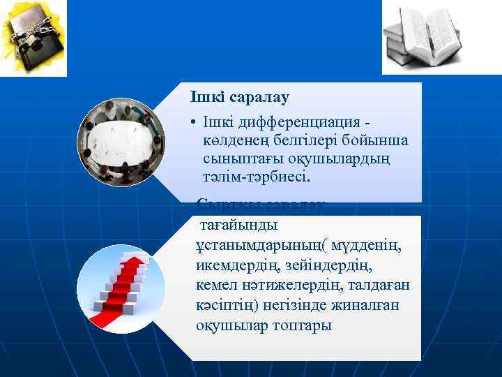 Ішкі саралау • Ішкі дифференциация - көлденең белгілері бойынша сыныптағы оқушылардың тәлім-тәрбиесі. Сыртқы саралау