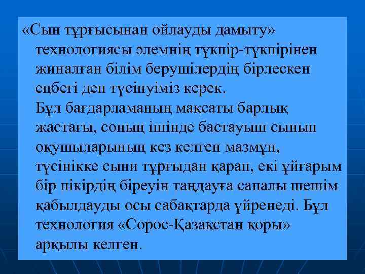  «Сын тұрғысынан ойлауды дамыту» технологиясы әлемнің түкпір-түкпірінен жиналған білім берушілердің бірлескен еңбегі деп