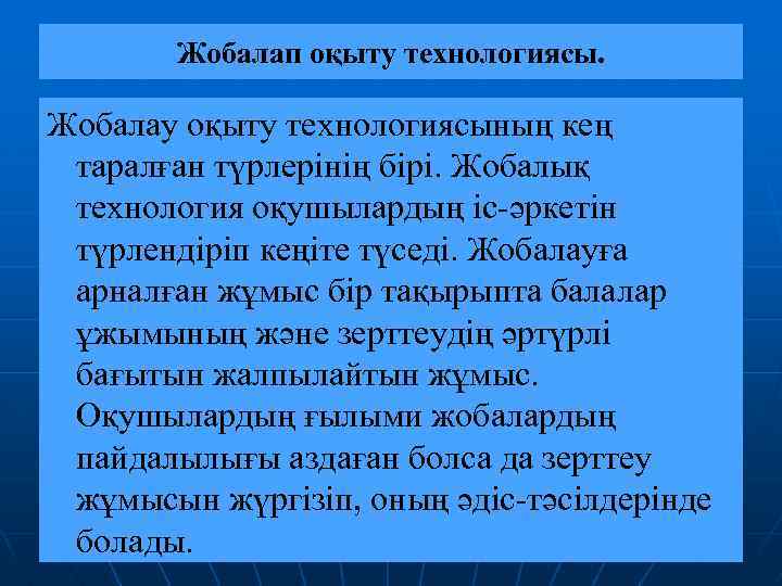 Жобалап оқыту технологиясы. Жобалау оқыту технологиясының кең таралған түрлерінің бірі. Жобалық технология оқушылардың іс-әркетін