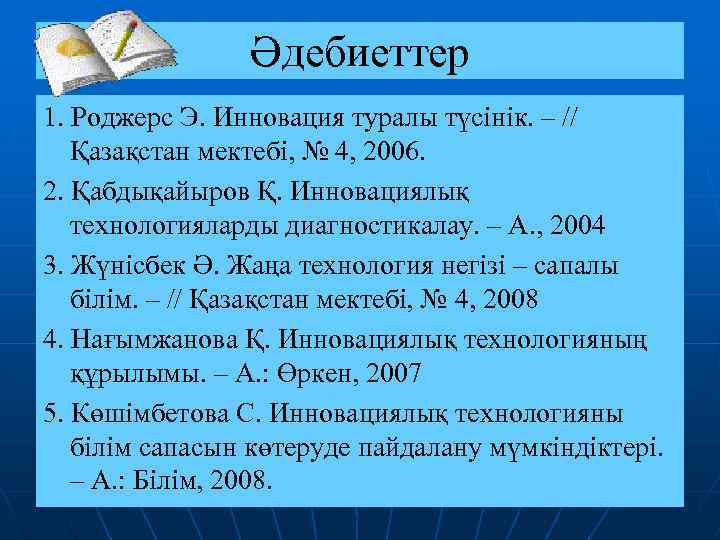 Әдебиеттер 1. Роджерс Э. Инновация туралы түсінік. – // Қазақстан мектебі, № 4, 2006.