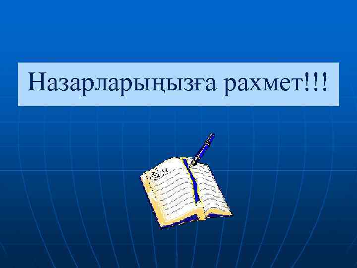 Назарларыңызға рахмет!!! 