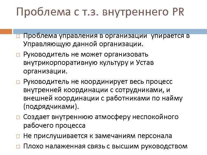 Проблема с т. з. внутреннего PR Проблема управления в организации упирается в Управляющую данной