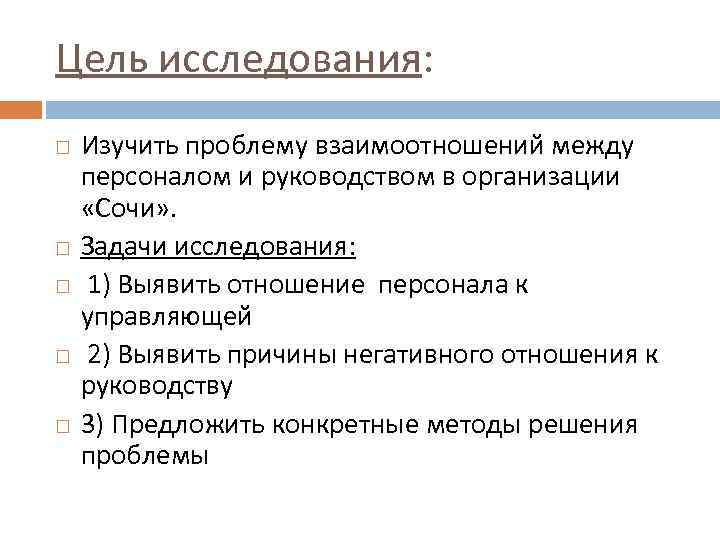 Цель исследования: Изучить проблему взаимоотношений между персоналом и руководством в организации «Сочи» . Задачи