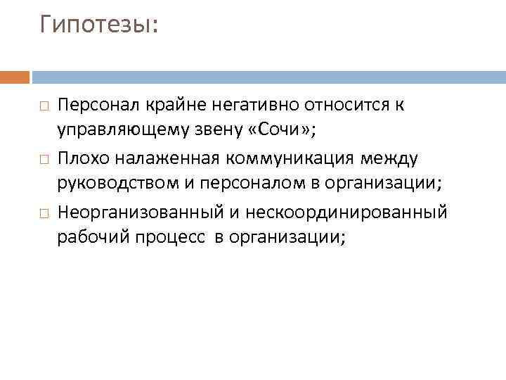 Гипотезы: Персонал крайне негативно относится к управляющему звену «Сочи» ; Плохо налаженная коммуникация между