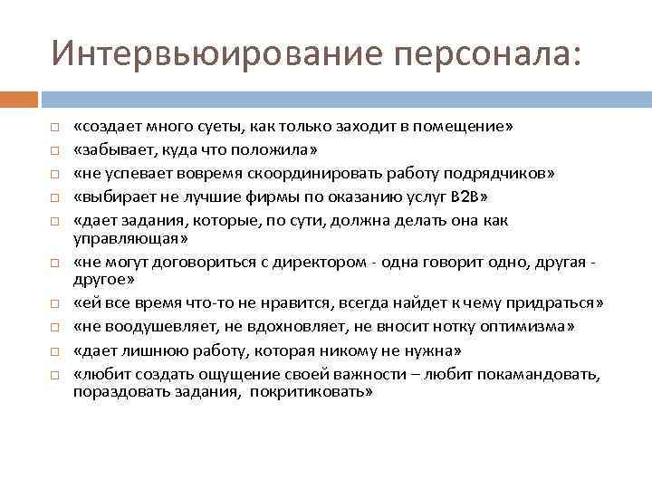 Интервьюирование персонала: «создает много суеты, как только заходит в помещение» «забывает, куда что положила»