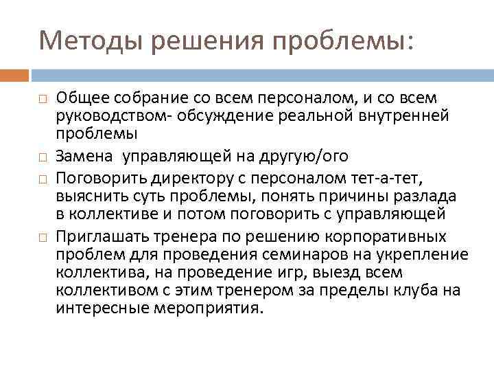 Методы решения проблемы: Общее собрание со всем персоналом, и со всем руководством- обсуждение реальной