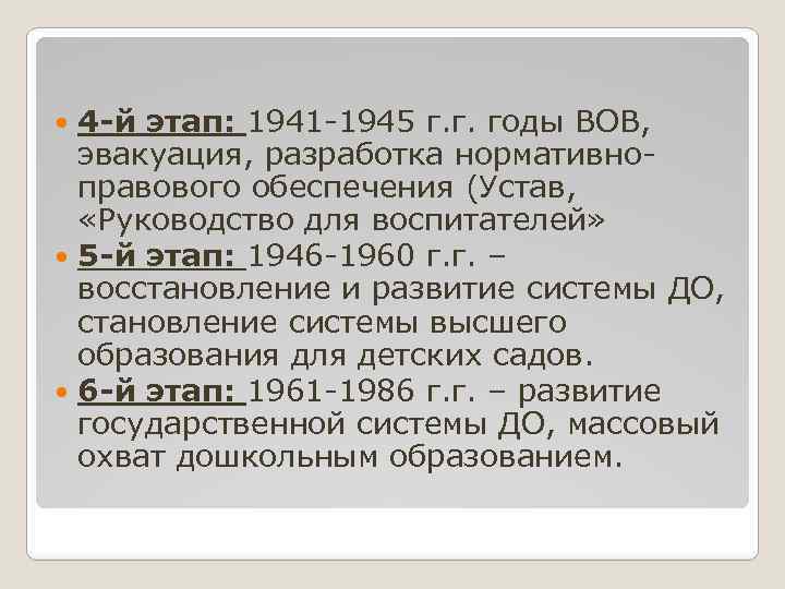 4 й этап: 1941 1945 г. г. годы ВОВ, эвакуация, разработка нормативно правового обеспечения