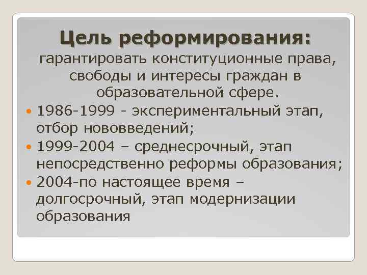 Цель реформирования: гарантировать конституционные права, свободы и интересы граждан в образовательной сфере. 1986 1999
