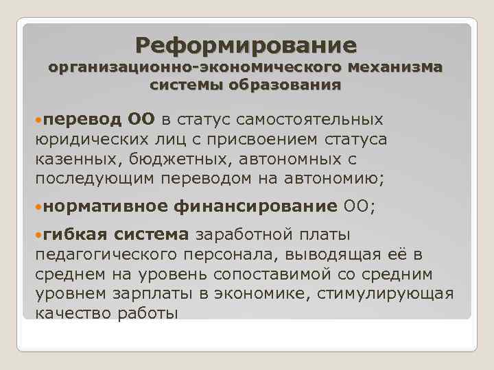 Реформирование организационно экономического механизма системы образования перевод ОО в статус самостоятельных юридических лиц с