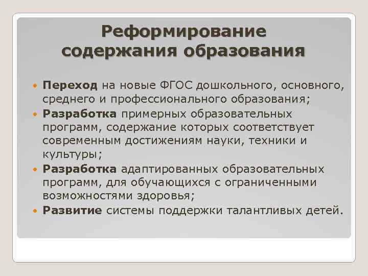 Реформирование содержания образования Переход на новые ФГОС дошкольного, основного, среднего и профессионального образования; Разработка