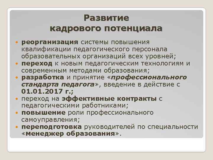 Развитие кадрового потенциала реорганизация системы повышения квалификации педагогического персонала образовательных организаций всех уровней; переход