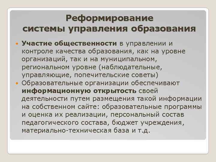 Реформирование системы управления образования Участие общественности в управлении и контроле качества образования, как на
