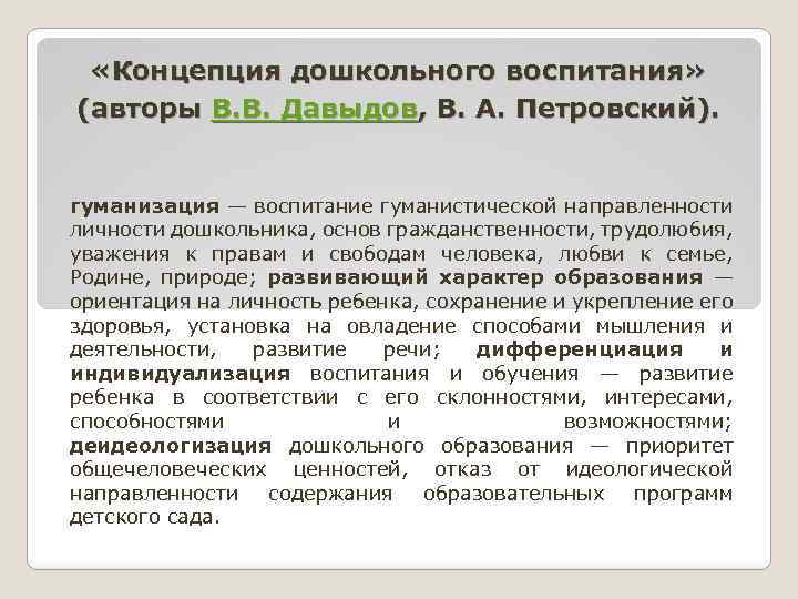 Концепция образования. Концепция дошкольного воспитания Давыдов. Концепции воспитания дошкольников. Современные концепции воспитания дошкольников. Теория дошкольного воспитания.