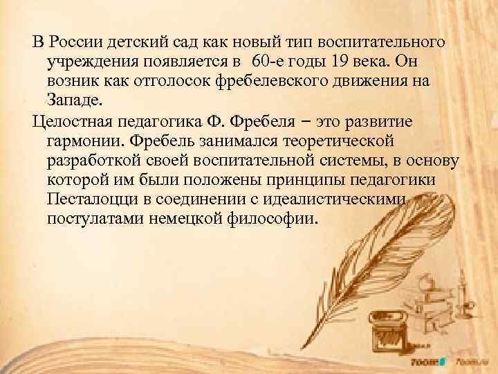 В России детский сад как новый тип воспитательного учреждения появляется в 60 -е годы
