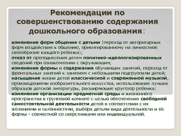 Рекомендации по совершенствованию содержания дошкольного образования: изменение форм общения с детьми (переход от авторитарных
