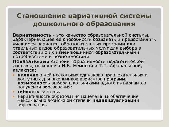 Становление вариативной системы дошкольного образования Вариативность это качество образовательной системы, характеризующее ее способность создавать
