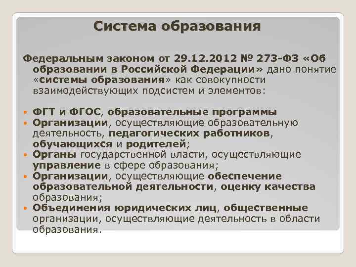 Как понять образование. ФЗ 273 структура. 273-ФЗ об образовании система образования. Структура ФЗ об образовании в РФ. Структура ФЗ 273 об образовании в РФ.