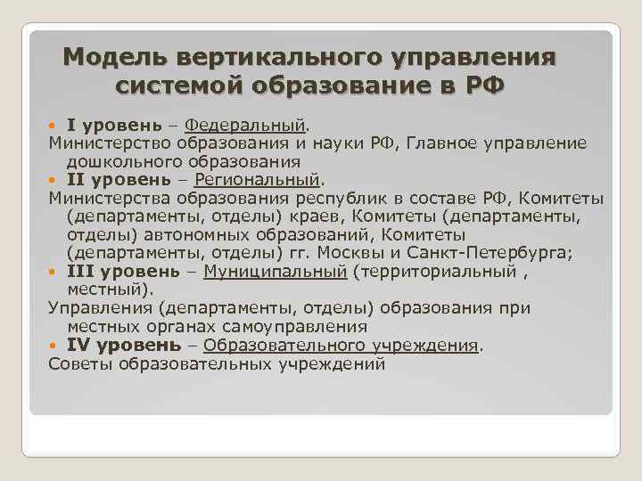 Модель вертикального управления системой образование в РФ I уровень – Федеральный. Министерство образования и