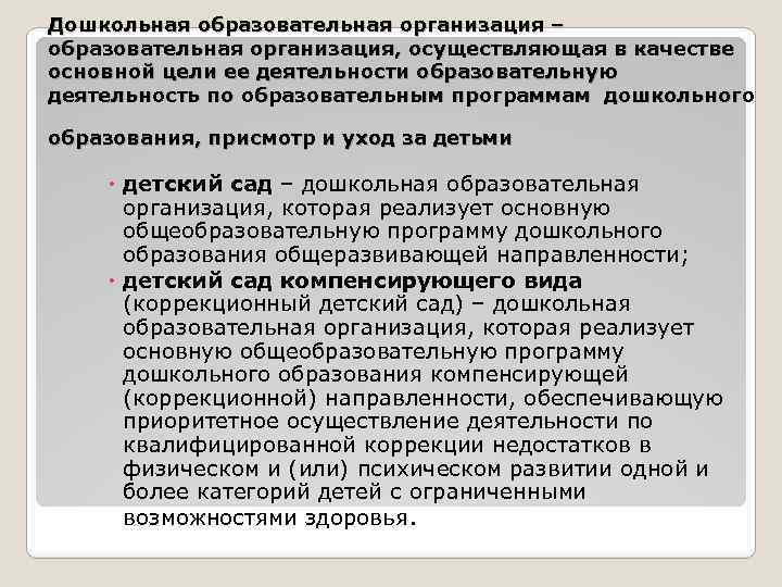 Дошкольная образовательная организация – образовательная организация, осуществляющая в качестве основной цели ее деятельности образовательную