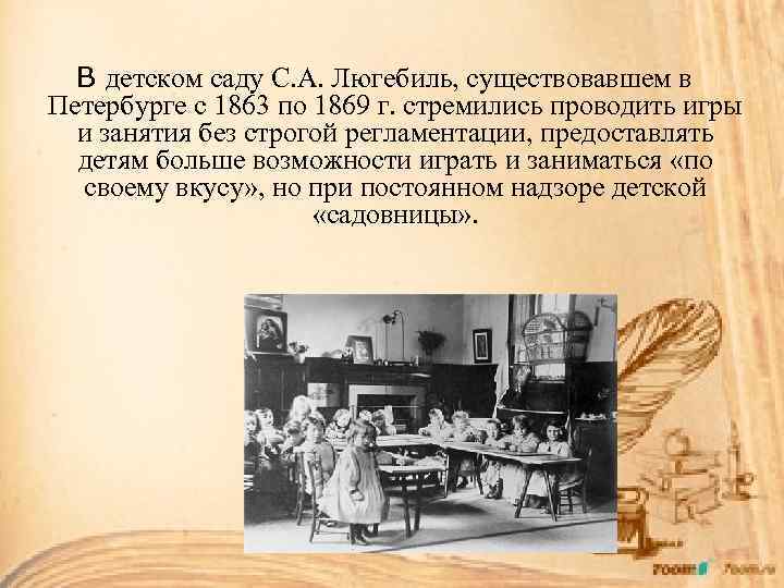 В детском саду С. А. Люгебиль, существовавшем в Петербурге с 1863 по 1869 г.