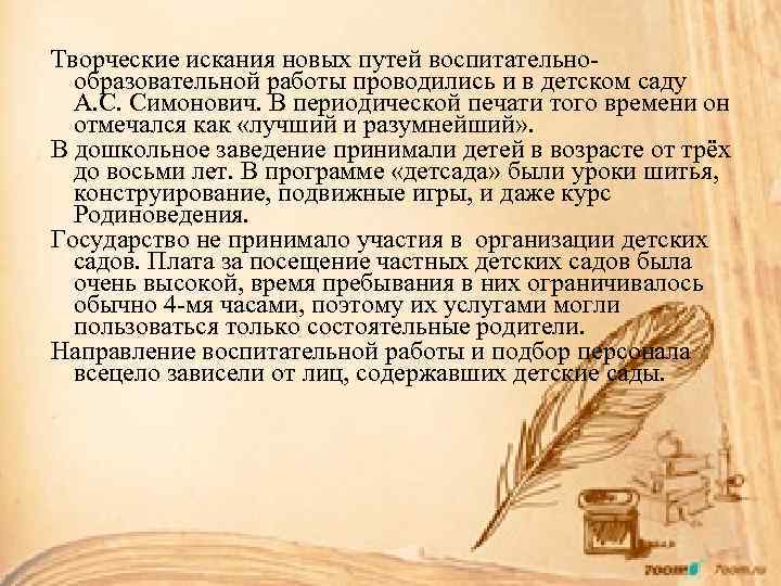 Творческие искания новых путей воспитательнообразовательной работы проводились и в детском саду А. С. Симонович.