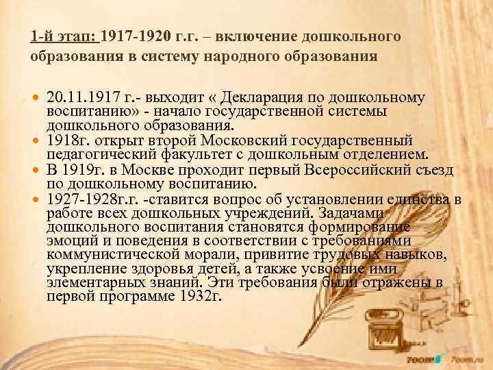 1 -й этап: 1917 -1920 г. г. – включение дошкольного образования в систему народного