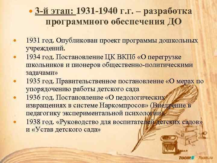  3 -й этап: 1931 -1940 г. г. – разработка программного обеспечения ДО 1931
