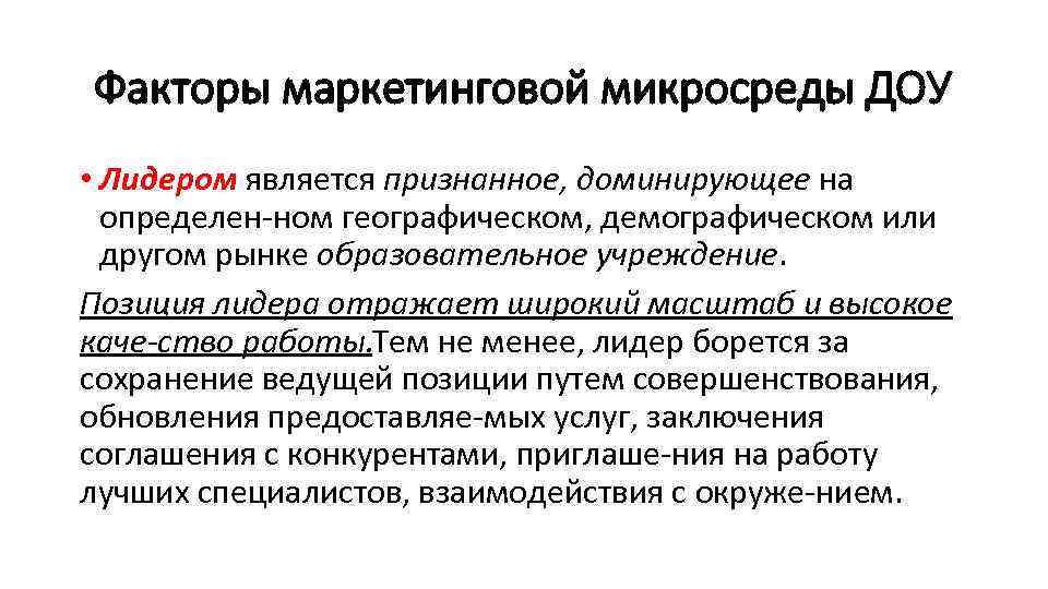 Факторы маркетинговой микросреды ДОУ • Лидером является признанное, доминирующее на определен ном географическом, демографическом