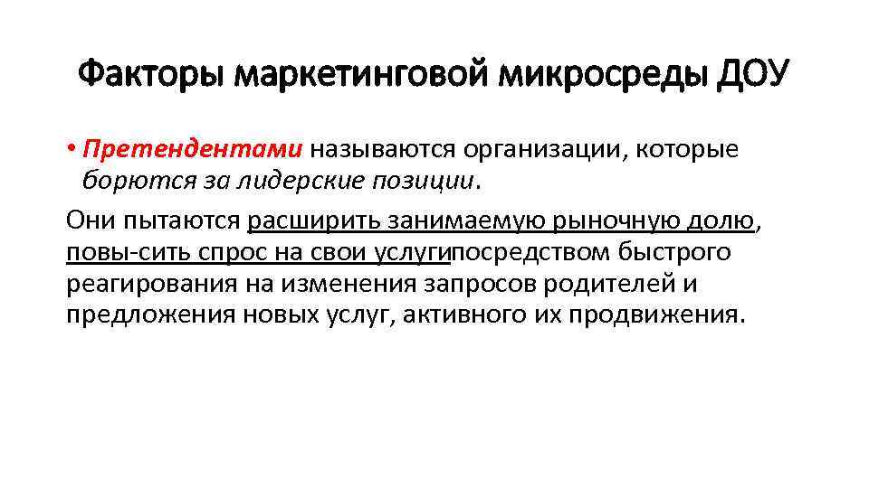 Факторы маркетинговой микросреды ДОУ • Претендентами называются организации, которые борются за лидерские позиции. Они