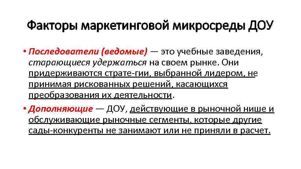 Факторы маркетинговой микросреды ДОУ • Последователи (ведомые) — это учебные заведения, старающиеся удержаться на