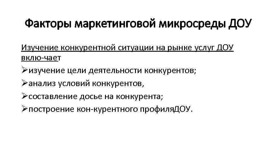 Факторы маркетинговой микросреды ДОУ Изучение конкурентной ситуации на рынке услуг ДОУ вклю чает :