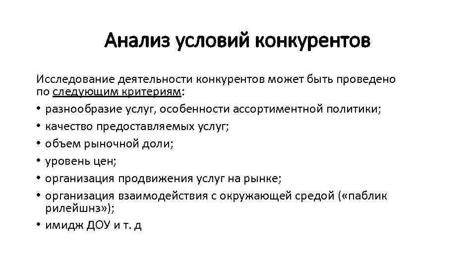 Анализ условий конкурентов Исследование деятельности конкурентов может быть проведено по следующим критериям: • разнообразие