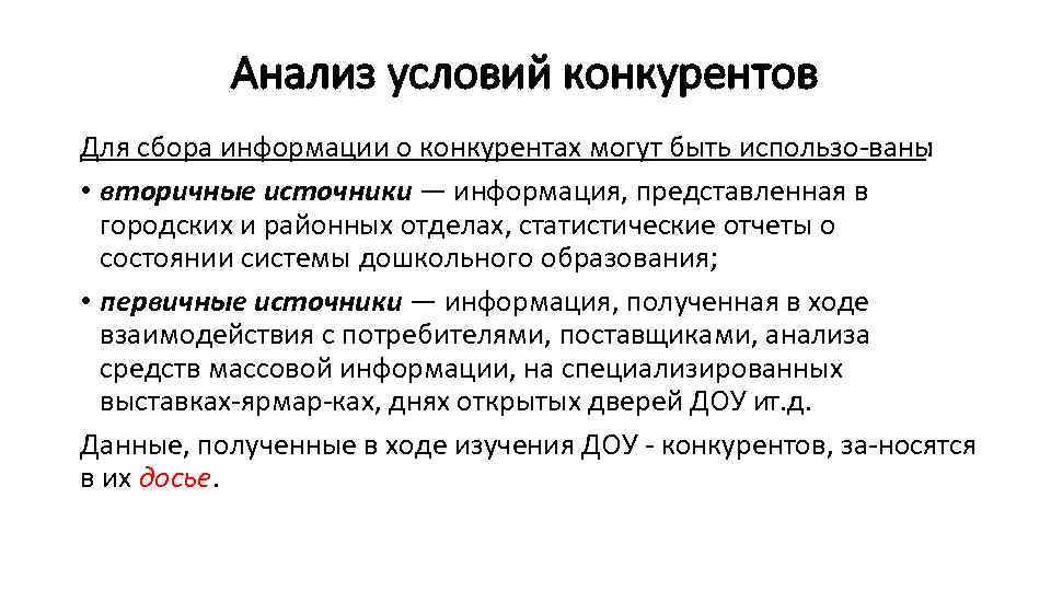 Анализ условий конкурентов Для сбора информации о конкурентах могут быть использо ваны : •