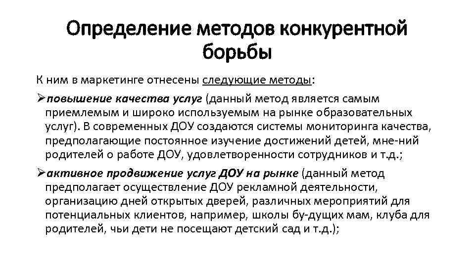 Определение методов конкурентной борьбы К ним в маркетинге отнесены следующие методы: Øповышение качества услуг