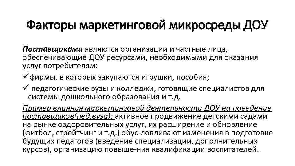 Факторы маркетинговой микросреды ДОУ Поставщиками являются организации и частные лица, обеспечивающие ДОУ ресурсами, необходимыми