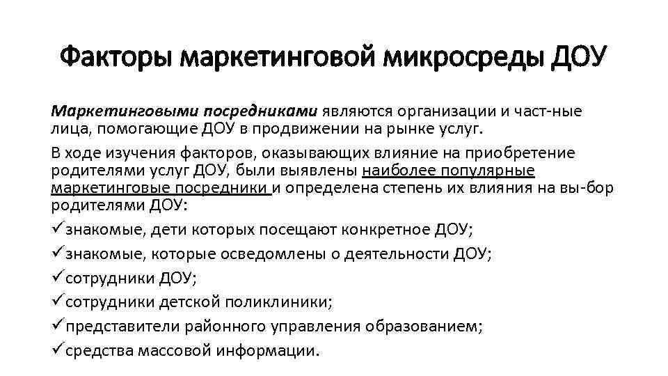 Факторы маркетинга. Маркетинговый план детского сада. Развитие маркетинга в ДОУ. Факторы микросреды в детском саду. Посредники в маркетинге.