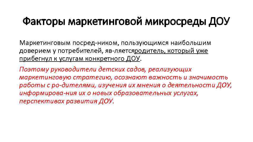 Факторы маркетинговой микросреды ДОУ Маркетинговым посред ником, пользующимся наибольшим доверием у потребителей, яв ляетсяродитель,