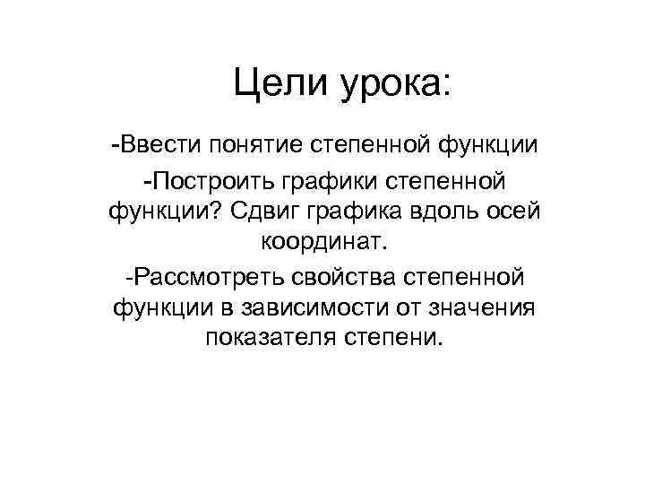 Цели урока: -Ввести понятие степенной функции -Построить графики степенной функции? Сдвиг графика вдоль осей