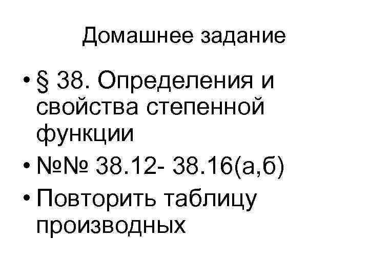 Домашнее задание • § 38. Определения и свойства степенной функции • №№ 38. 12