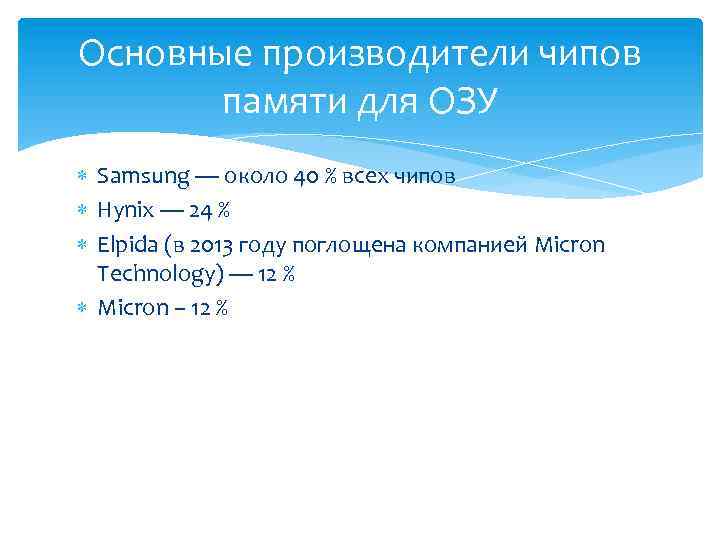 Основные производители чипов памяти для ОЗУ Samsung — около 40 % всех чипов Hynix