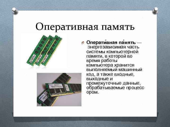 Энергозависимая память в которой временно хранятся данные и команды необходимые процессору