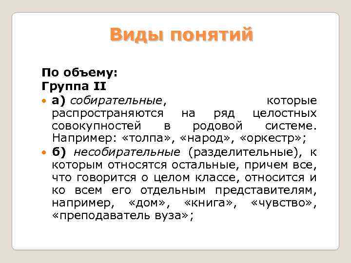 Виды понятий По объему: Группа II а) собирательные, которые распространяются на ряд целостных совокупностей