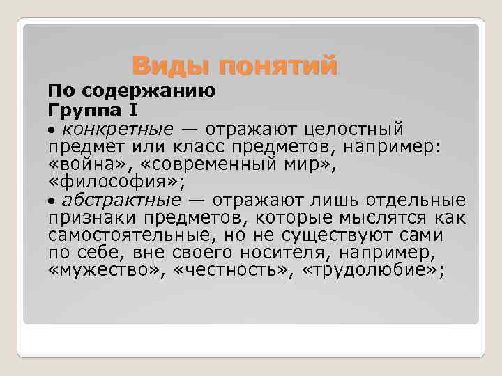 Виды понятий По содержанию Группа I конкретные — отражают целостный предмет или класс предметов,