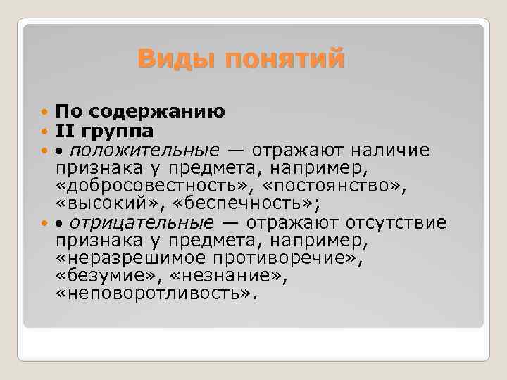 Виды понятий По содержанию II группа положительные — отражают наличие признака у предмета, например,