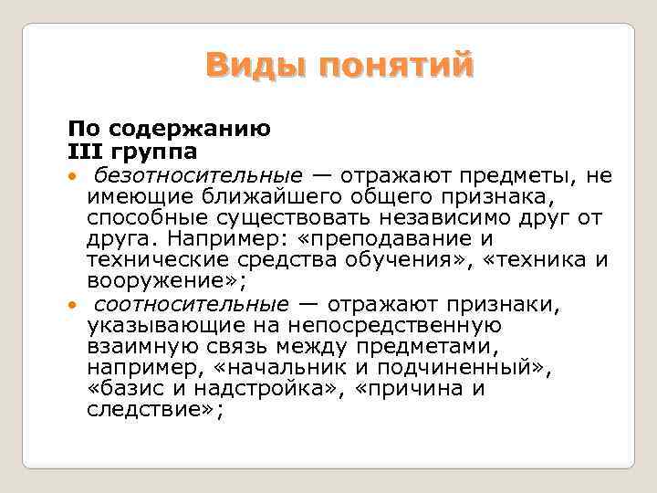 Виды понятий По содержанию III группа безотносительные — отражают предметы, не имеющие ближайшего общего