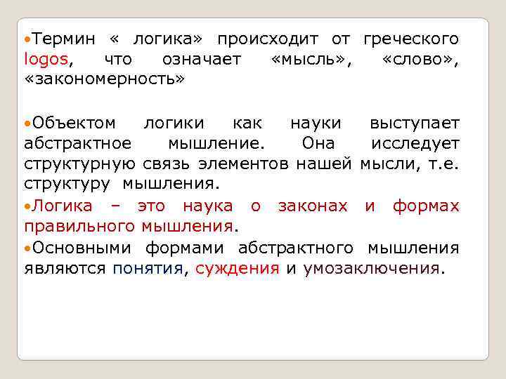  Термин « логика» происходит от греческого logos, что означает «мысль» , «слово» ,