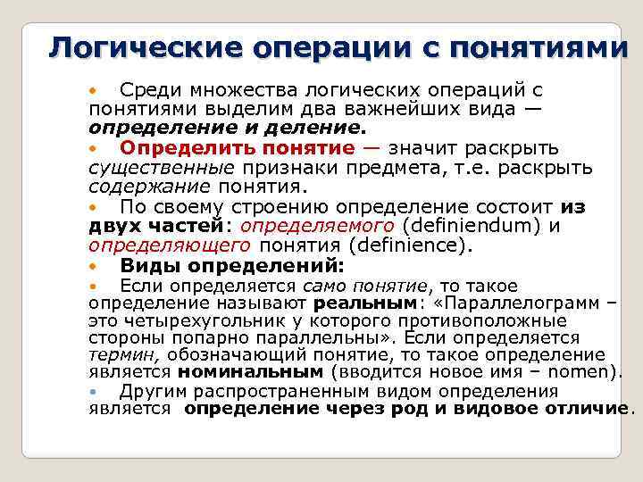 Логические операции с понятиями Среди множества логических операций с понятиями выделим два важнейших вида