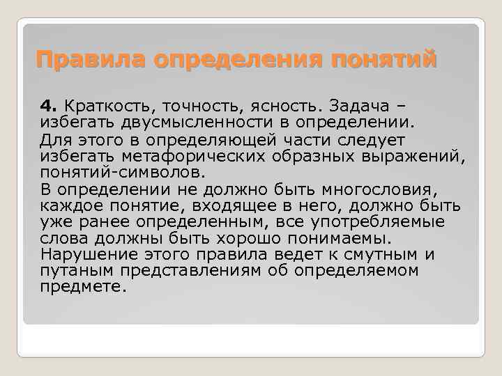 Правила определения понятий 4. Краткость, точность, ясность. Задача – избегать двусмысленности в определении. Для