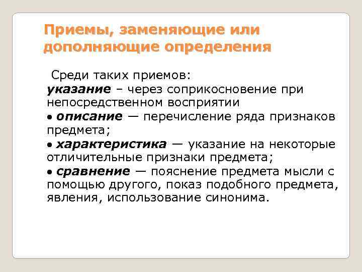 Приемы, заменяющие или дополняющие определения Среди таких приемов: указание – через соприкосновение при непосредственном